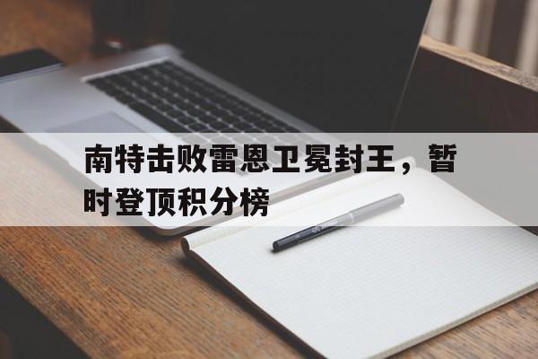 包含南特击败雷恩卫冕封王,暂时登顶积分榜的词条 包含南特击败雷恩卫冕封王,暂时登顶积分榜的词条