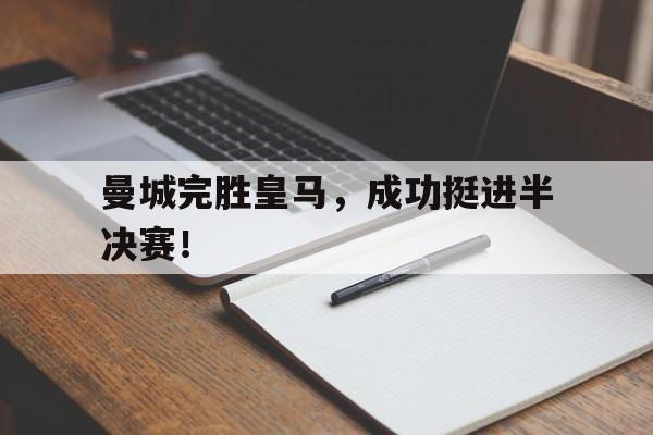 曼城完胜皇马，成功挺进半决赛！
